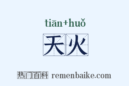 天火是什么意思的图片